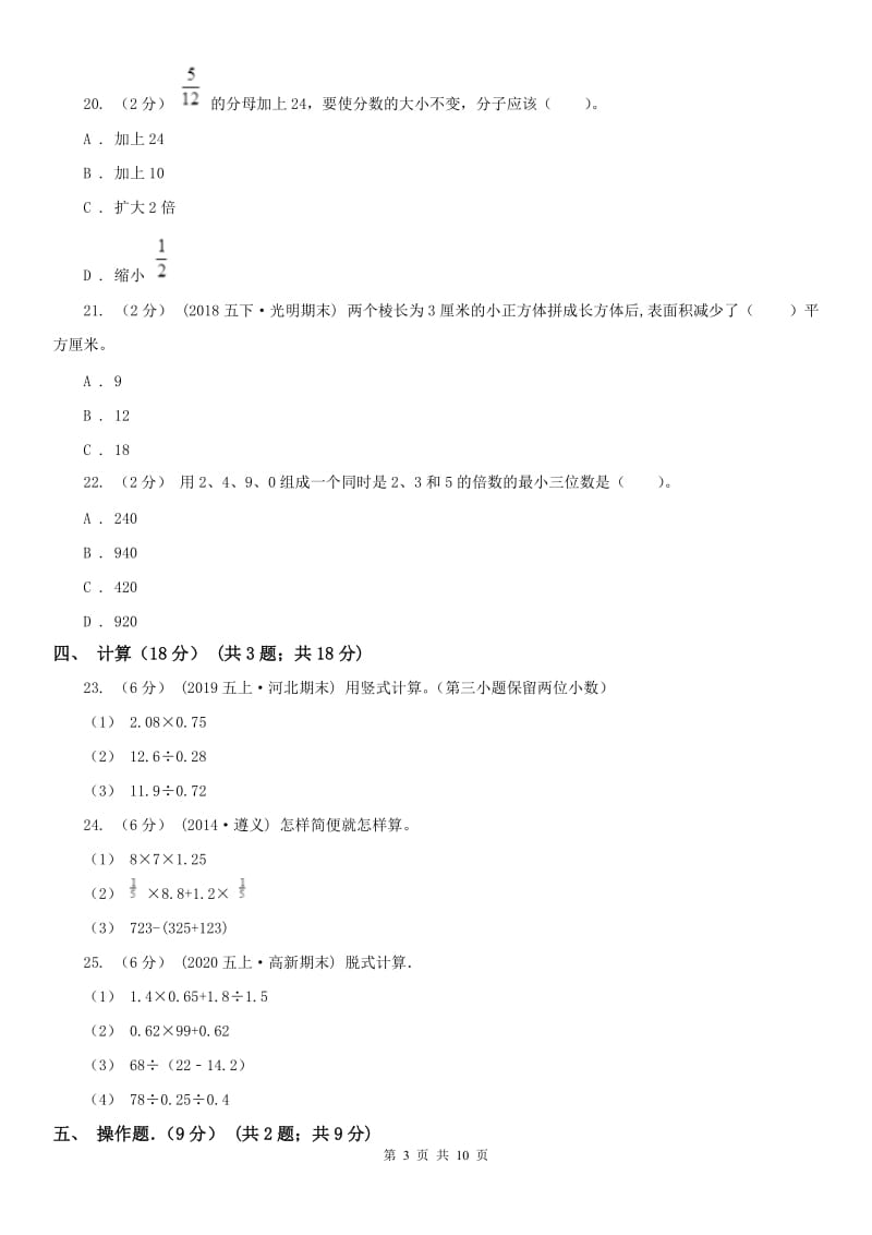 哈尔滨市五年级下学期数学期中试卷（练习）_第3页