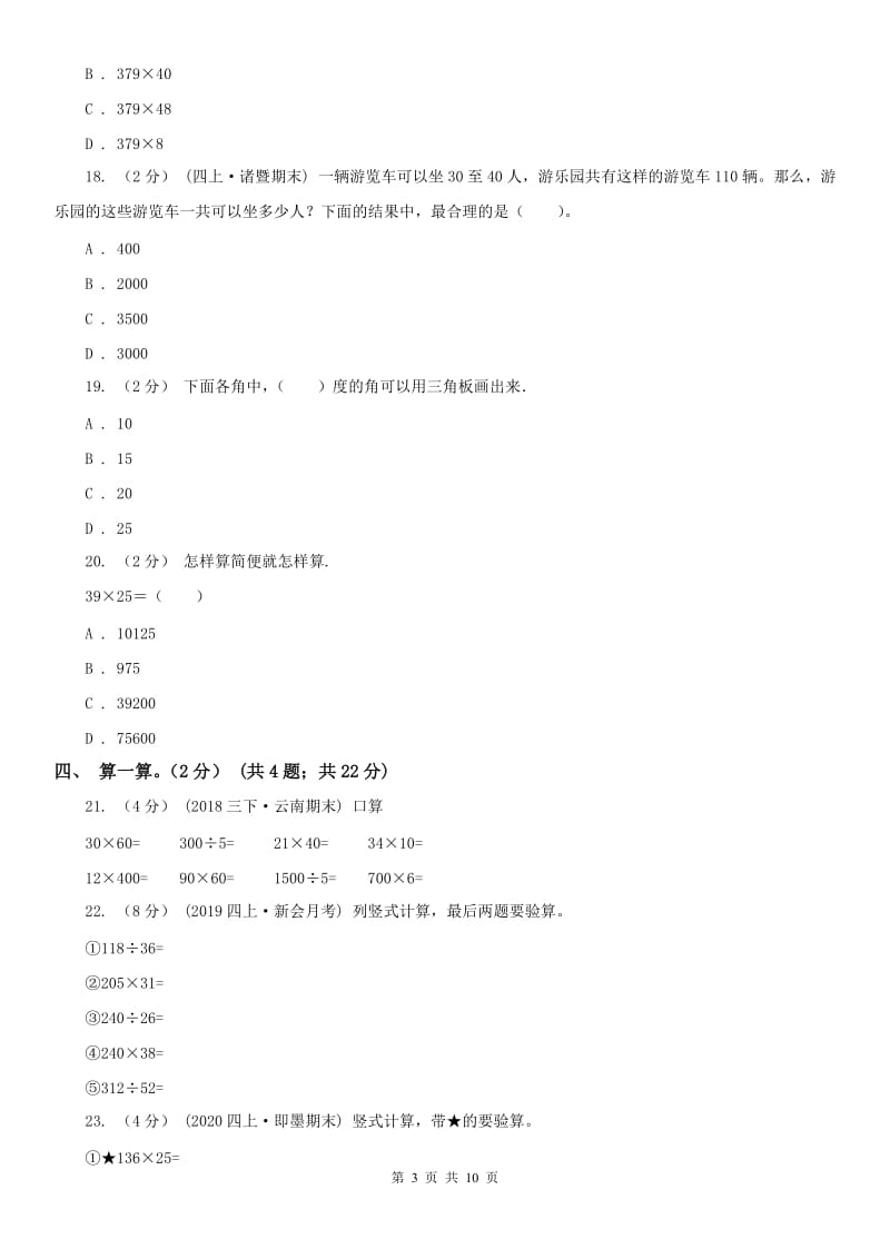 贵阳市四年级上学期数学期中试卷(测试)_第3页