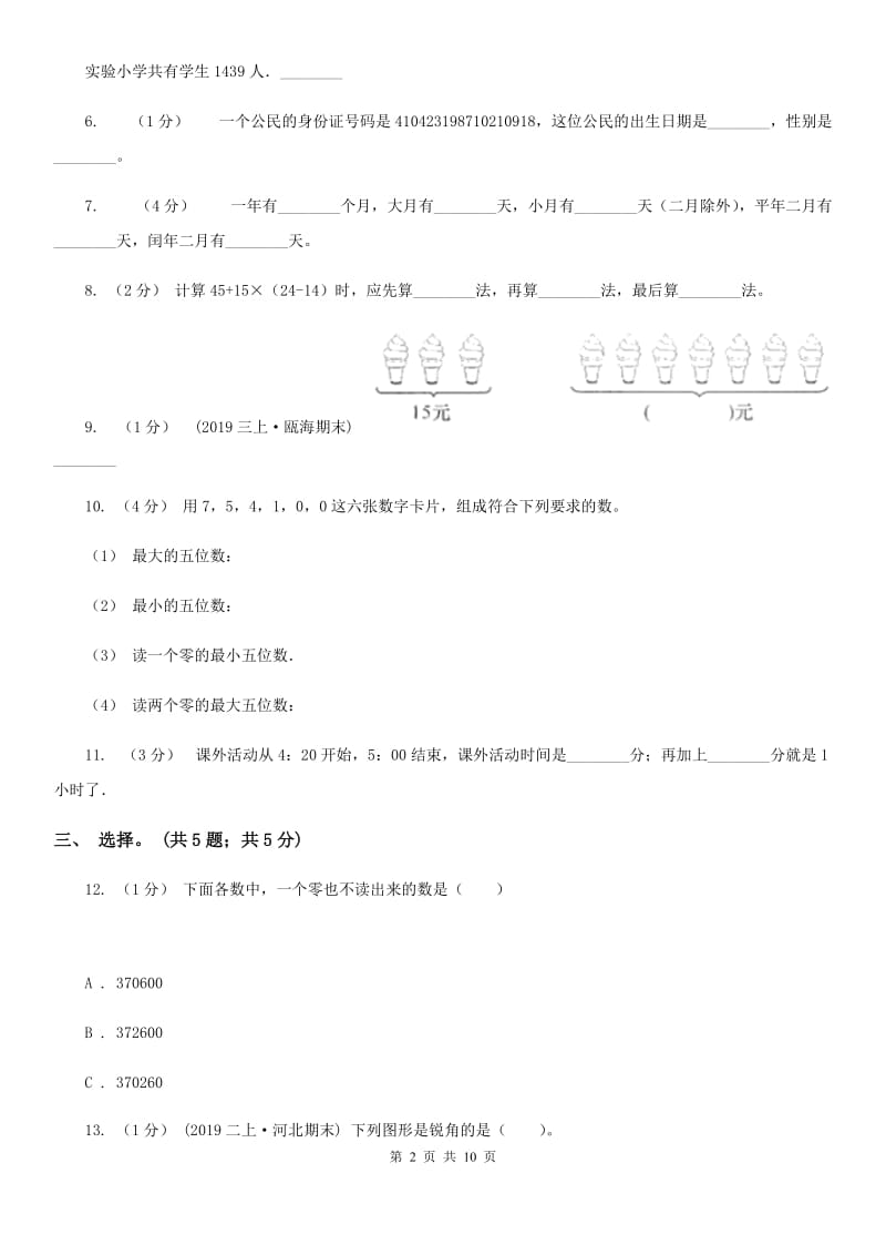 广东省揭阳市一年级上学期数学第一次月考试卷_第2页