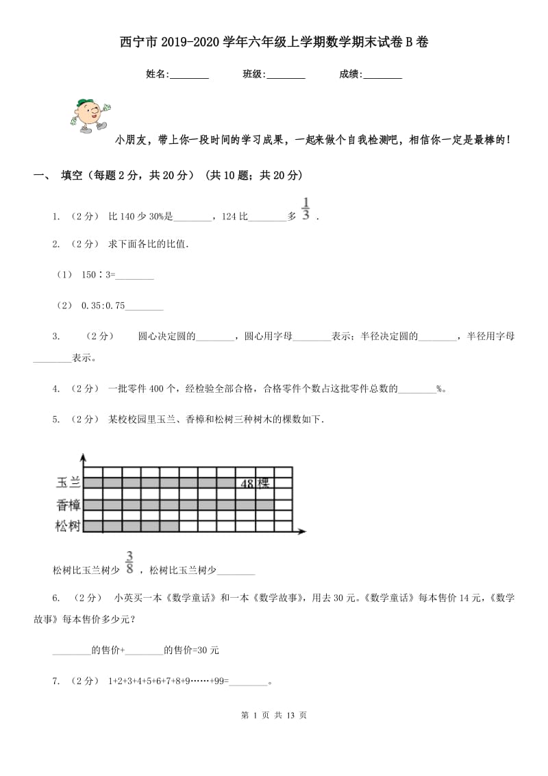 西宁市2019-2020学年六年级上学期数学期末试卷B卷_第1页