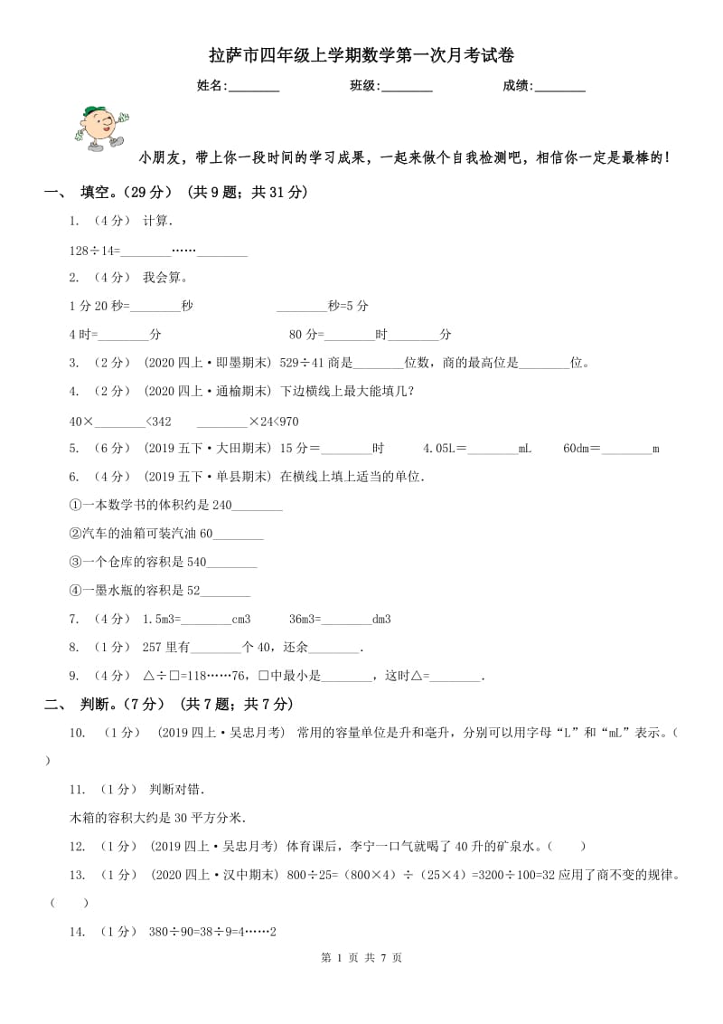 拉萨市四年级上学期数学第一次月考试卷_第1页