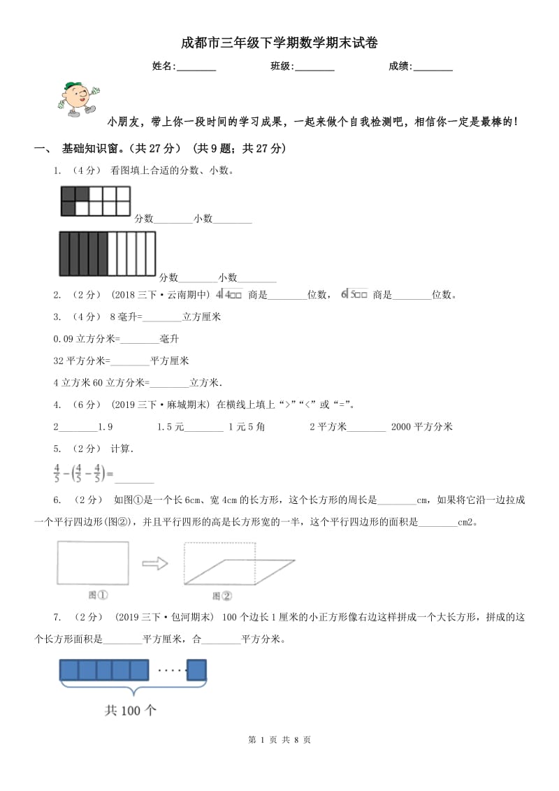 成都市三年级下学期数学期末试卷（练习）_第1页