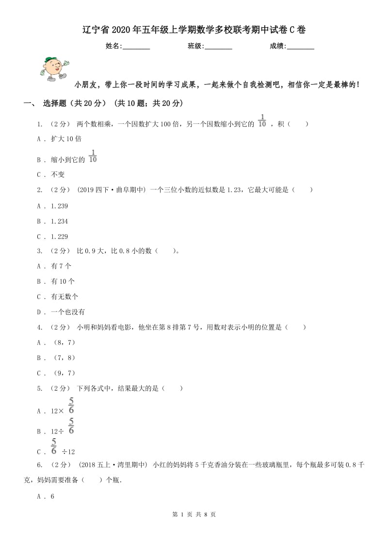 辽宁省2020年五年级上学期数学多校联考期中试卷C卷_第1页