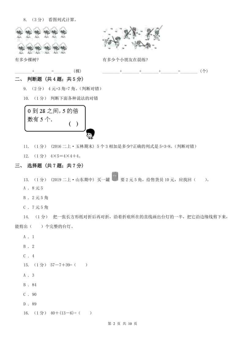 昆明市二年级上册数学期中模拟卷_第2页