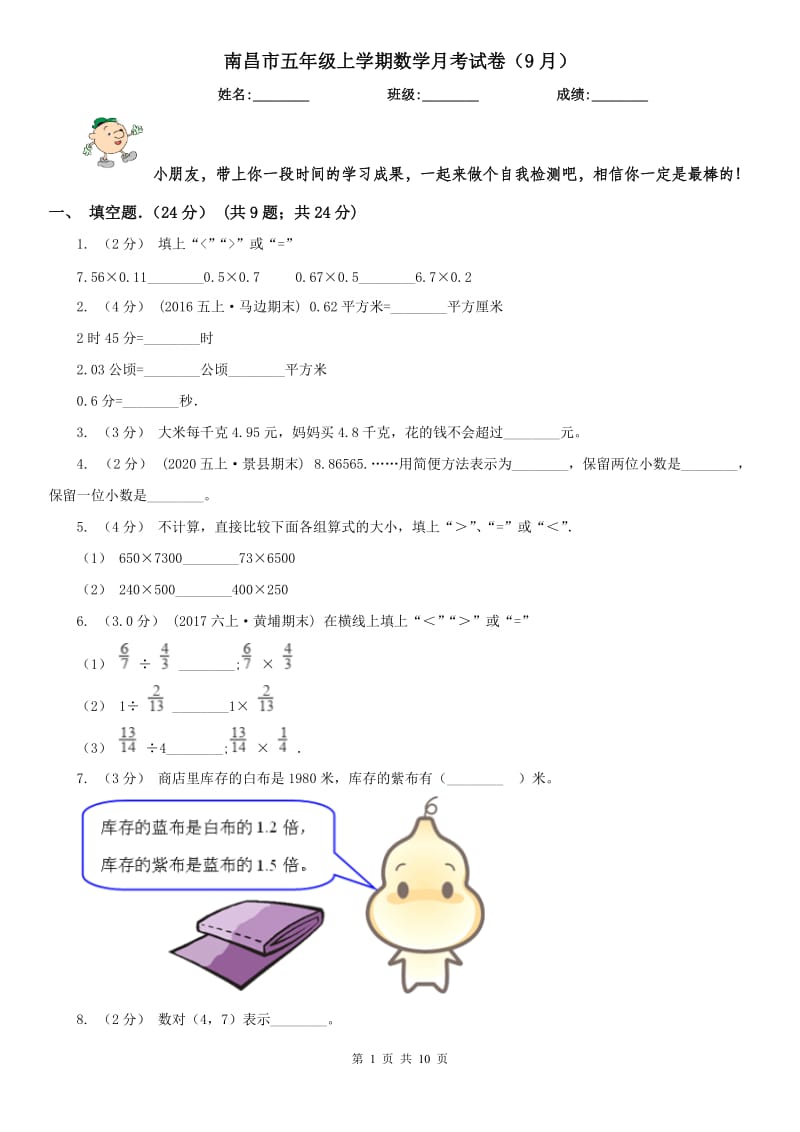 南昌市五年级上学期数学月考试卷（9月）_第1页