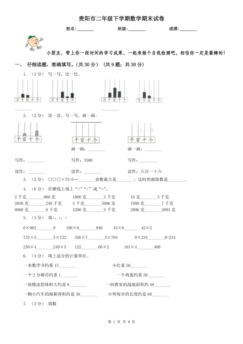 贵阳市二年级下学期数学期末试卷_第1页