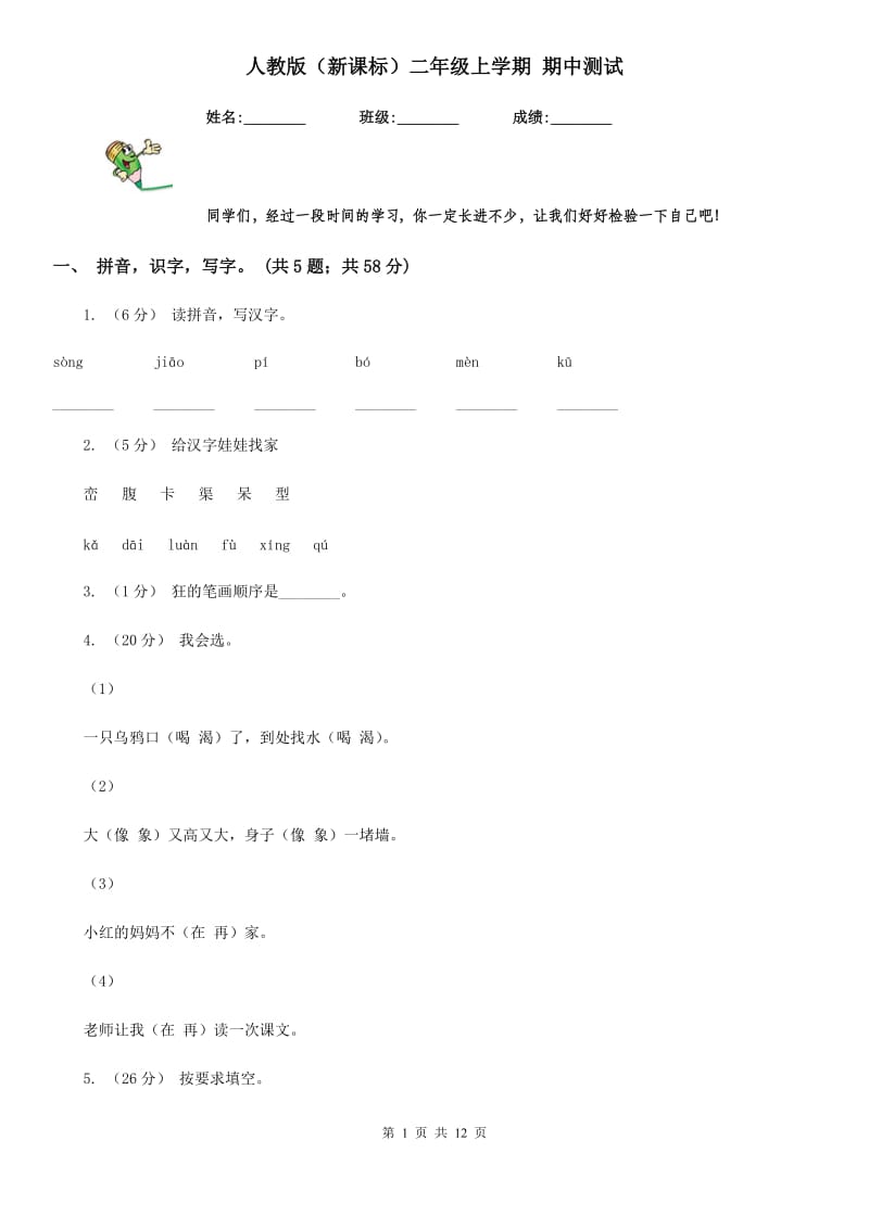 人教版（新课标）二年级上学期 期中测试_第1页