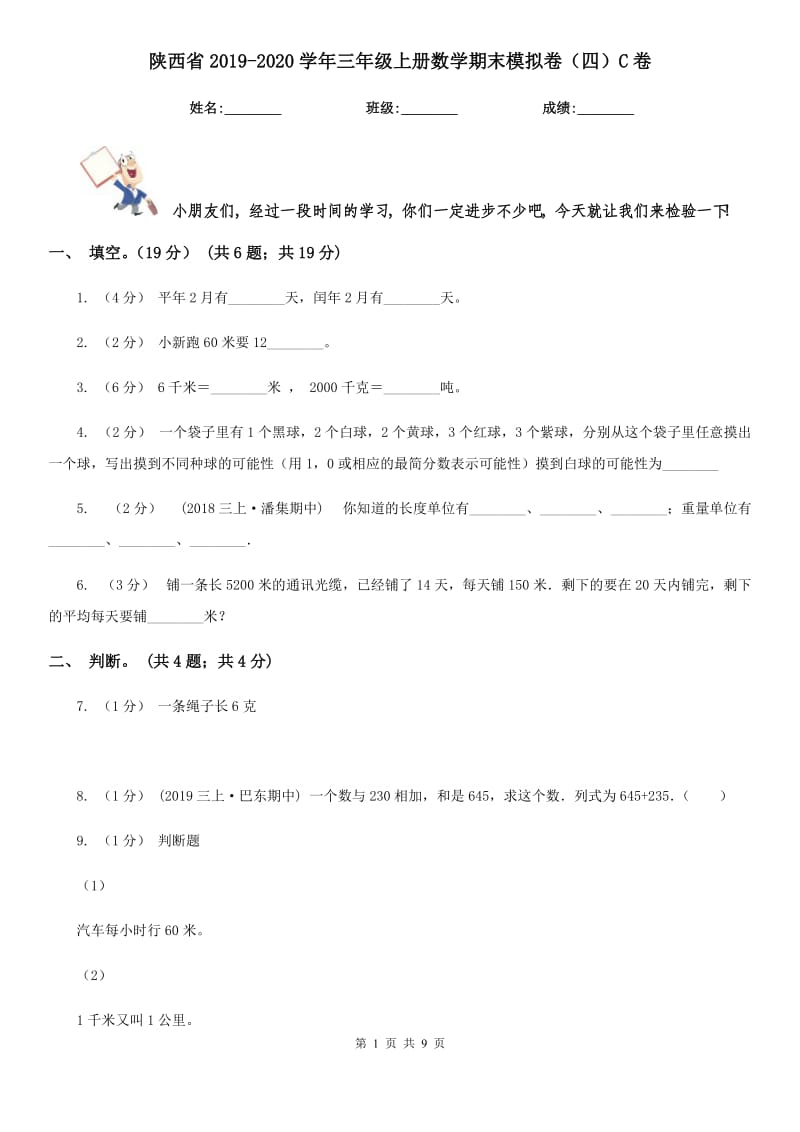 陕西省2019-2020学年三年级上册数学期末模拟卷（四）C卷_第1页