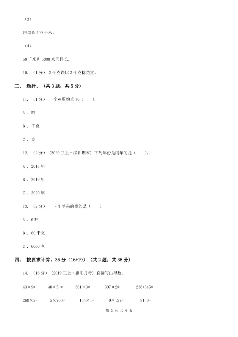 陕西省2019-2020学年三年级上册数学期末模拟卷（四）C卷_第2页