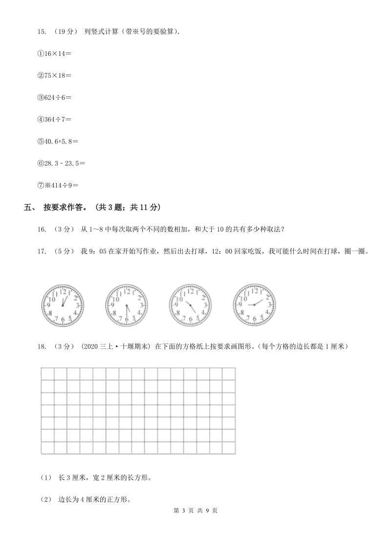 陕西省2019-2020学年三年级上册数学期末模拟卷（四）C卷_第3页