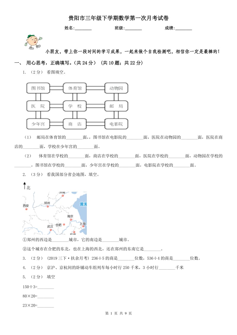贵阳市三年级下学期数学第一次月考试卷_第1页
