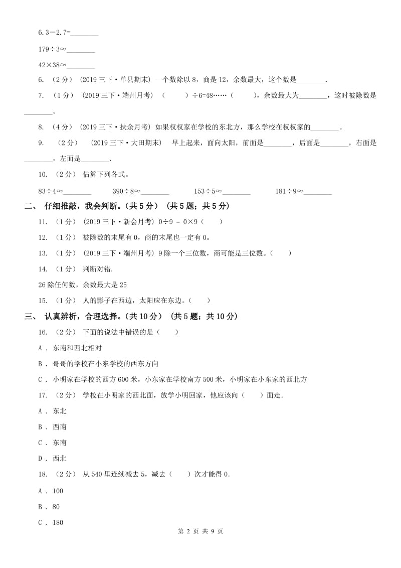 贵阳市三年级下学期数学第一次月考试卷_第2页