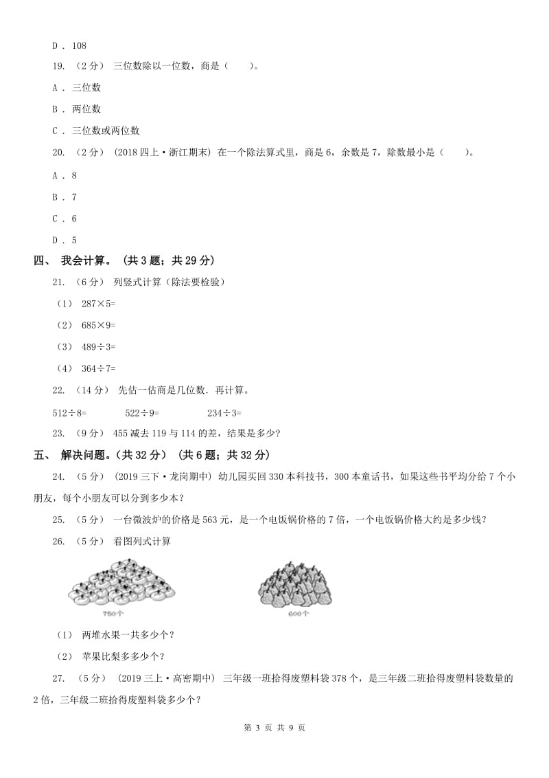 贵阳市三年级下学期数学第一次月考试卷_第3页
