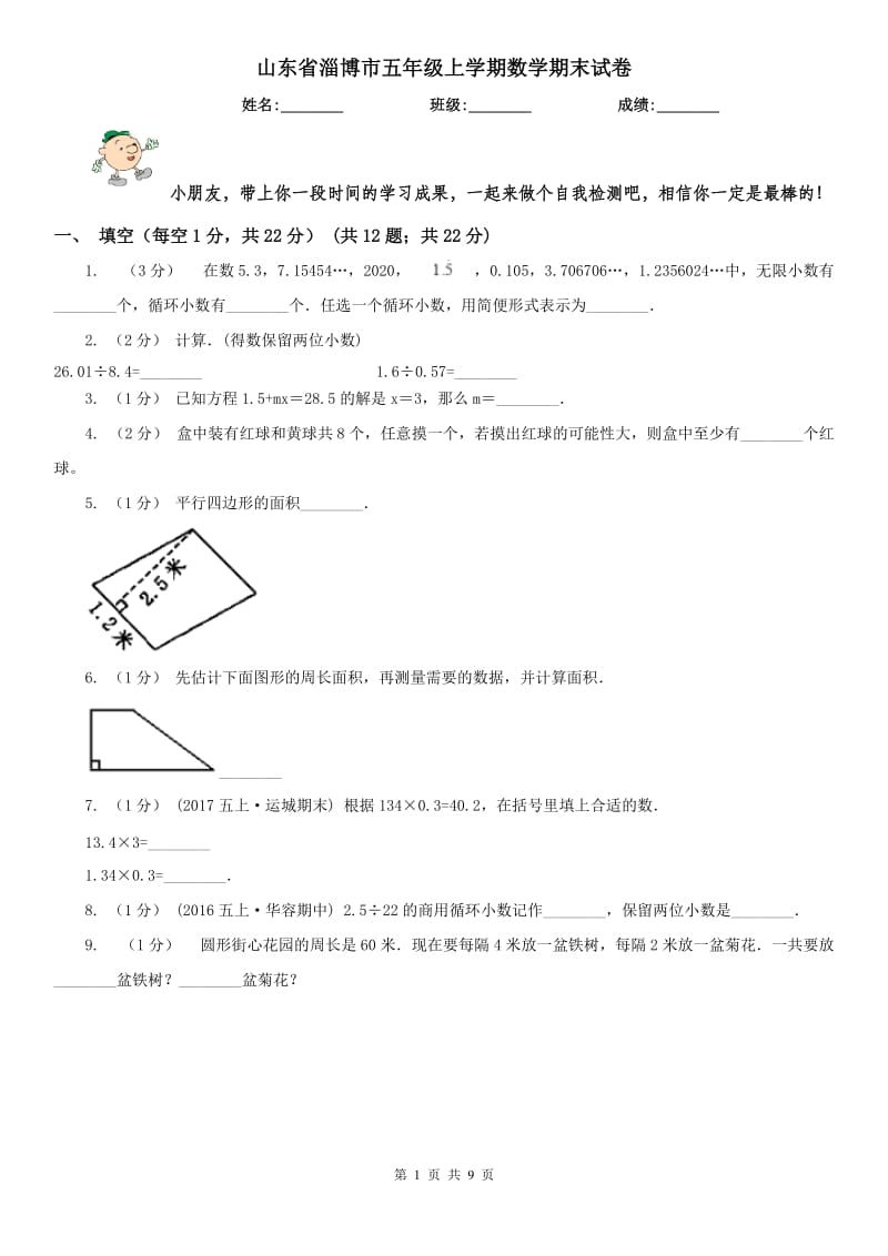 山东省淄博市五年级上学期数学期末试卷_第1页