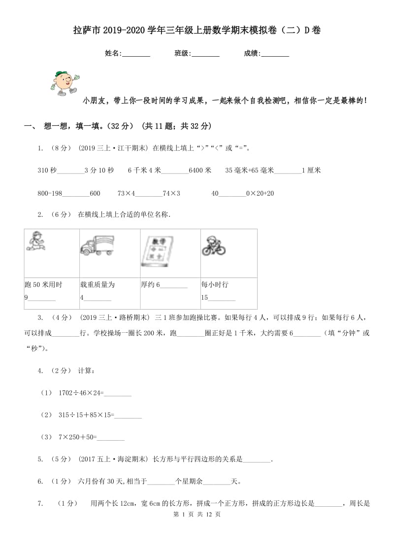 拉萨市2019-2020学年三年级上册数学期末模拟卷（二）D卷_第1页