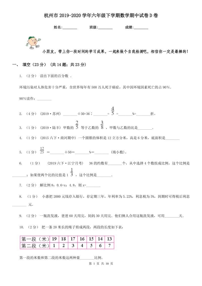 杭州市2019-2020学年六年级下学期数学期中试卷D卷_第1页