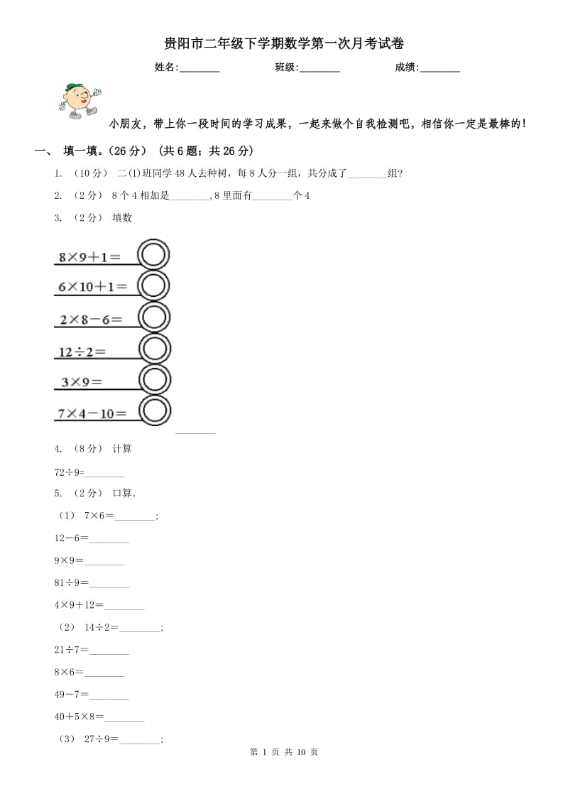 贵阳市二年级下学期数学第一次月考试卷（模拟）_第1页