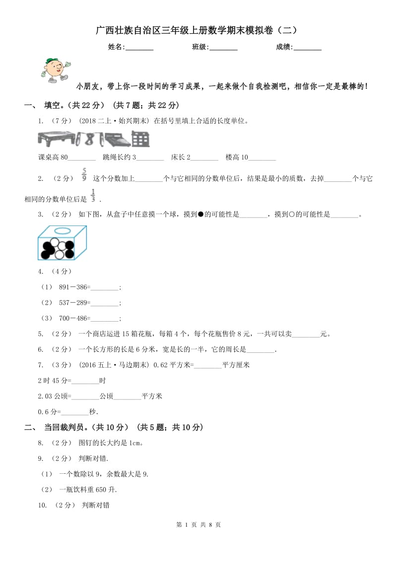 广西壮族自治区三年级上册数学期末模拟卷（二）-2_第1页