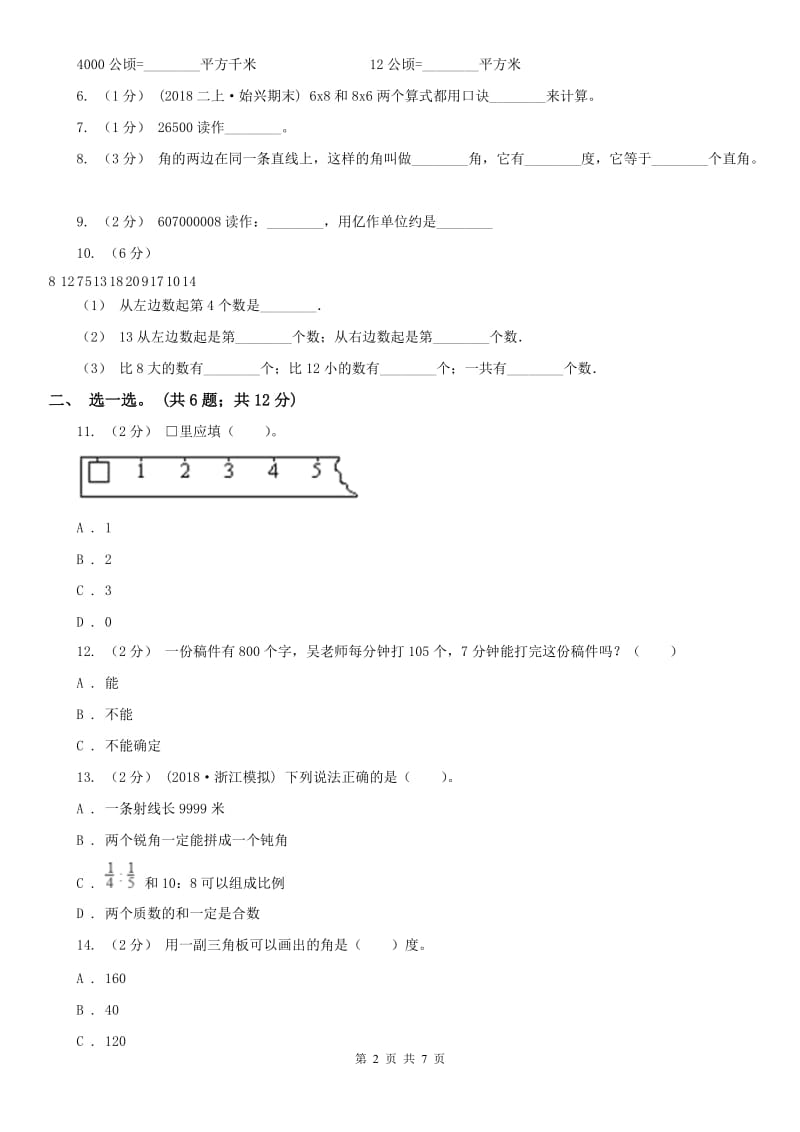 杭州市四年级上学期数学期中考试试卷_第2页