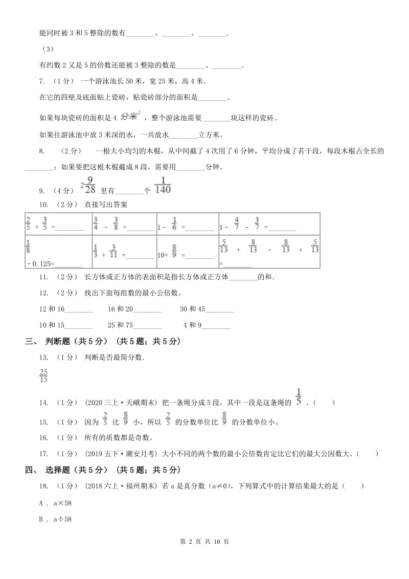 山西省五年级下学期数学期末试卷新版_第2页