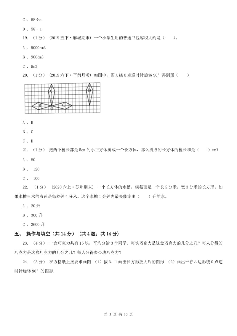 山西省五年级下学期数学期末试卷新版_第3页