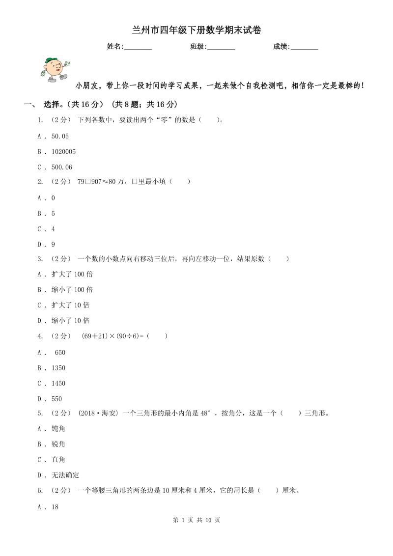 兰州市四年级下册数学期末试卷（测试）_第1页