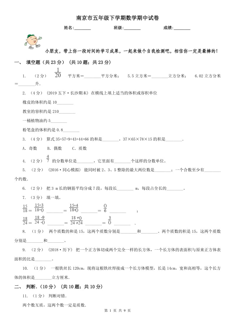 南京市五年级下学期数学期中试卷（模拟）_第1页