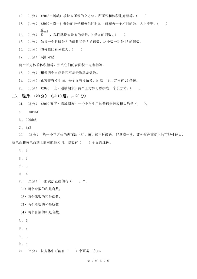 南京市五年级下学期数学期中试卷（模拟）_第2页
