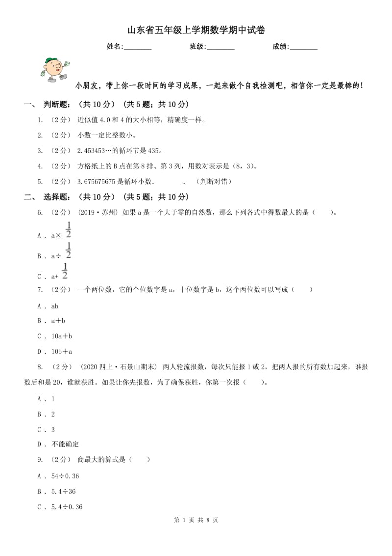 山东省五年级上学期数学期中试卷(测试)_第1页