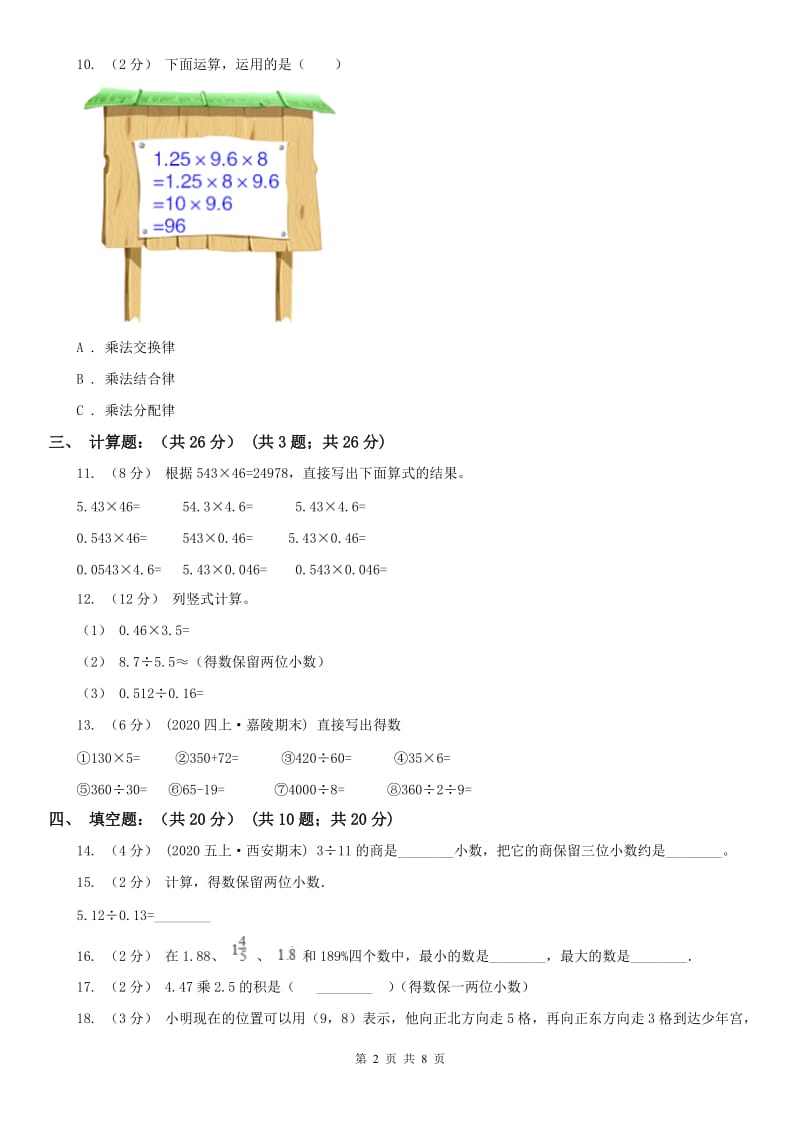 山东省五年级上学期数学期中试卷(测试)_第2页