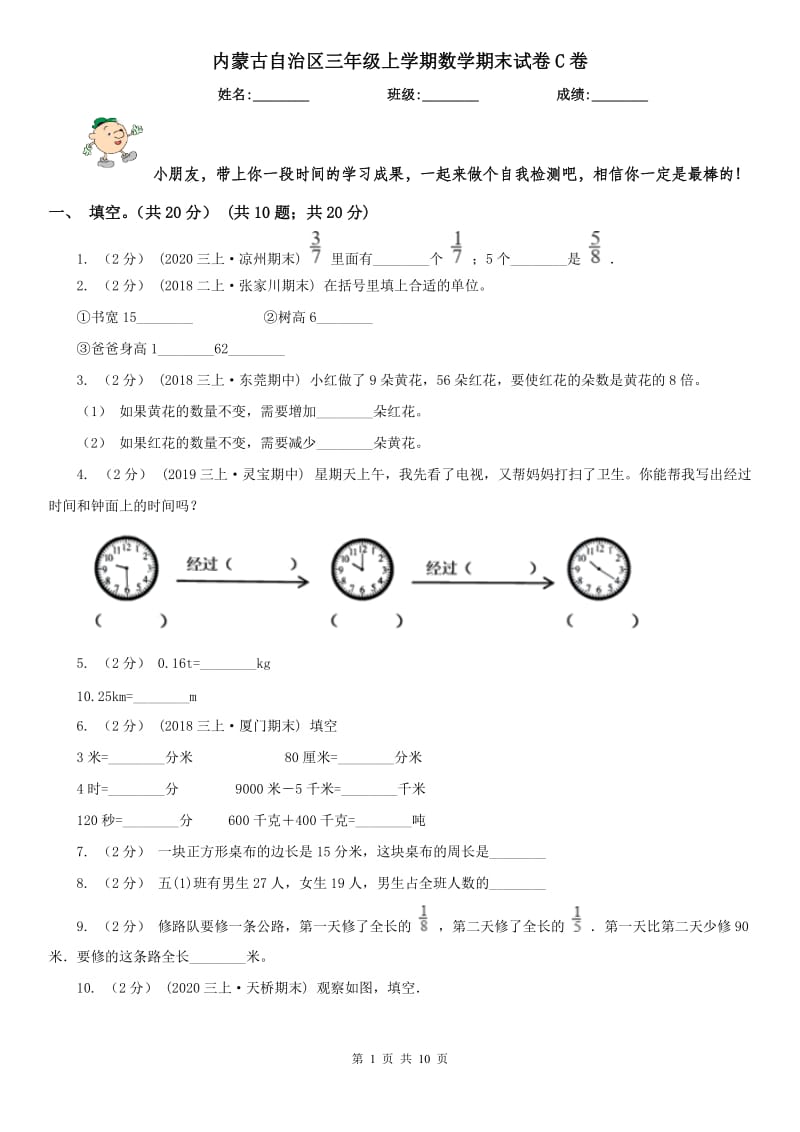 内蒙古自治区三年级上学期数学期末试卷C卷_第1页
