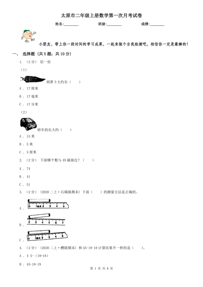 太原市二年级上册数学第一次月考试卷（练习）_第1页