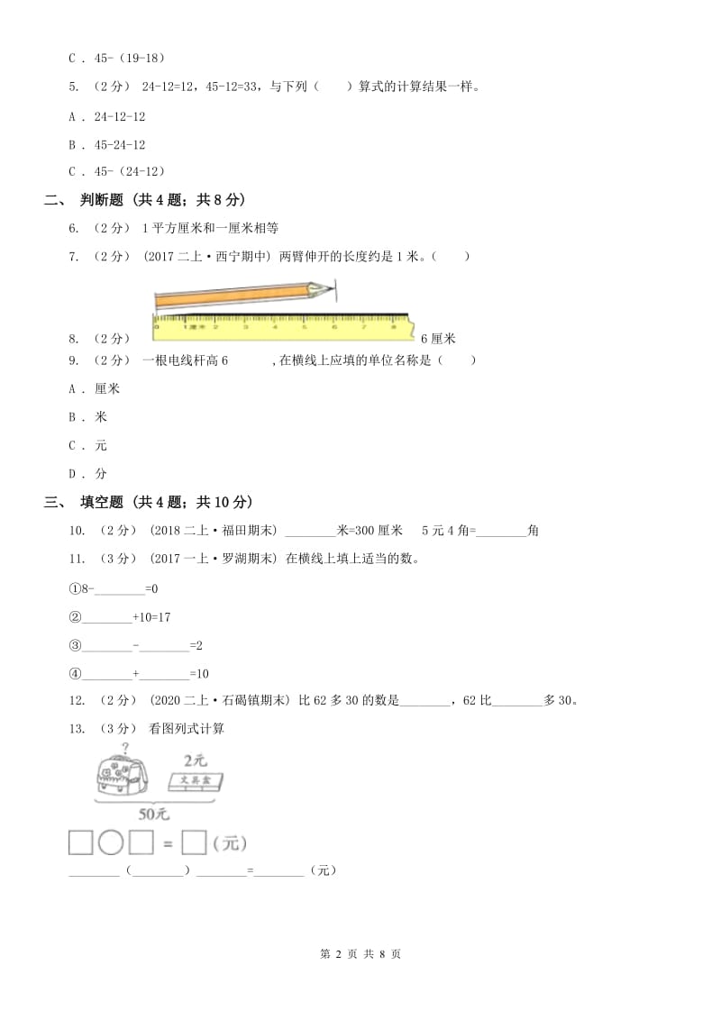 太原市二年级上册数学第一次月考试卷（练习）_第2页