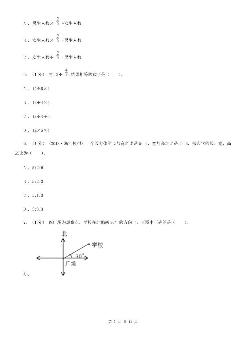 沈阳市2019-2020学年六年级上册数学期中试卷（I）卷_第2页