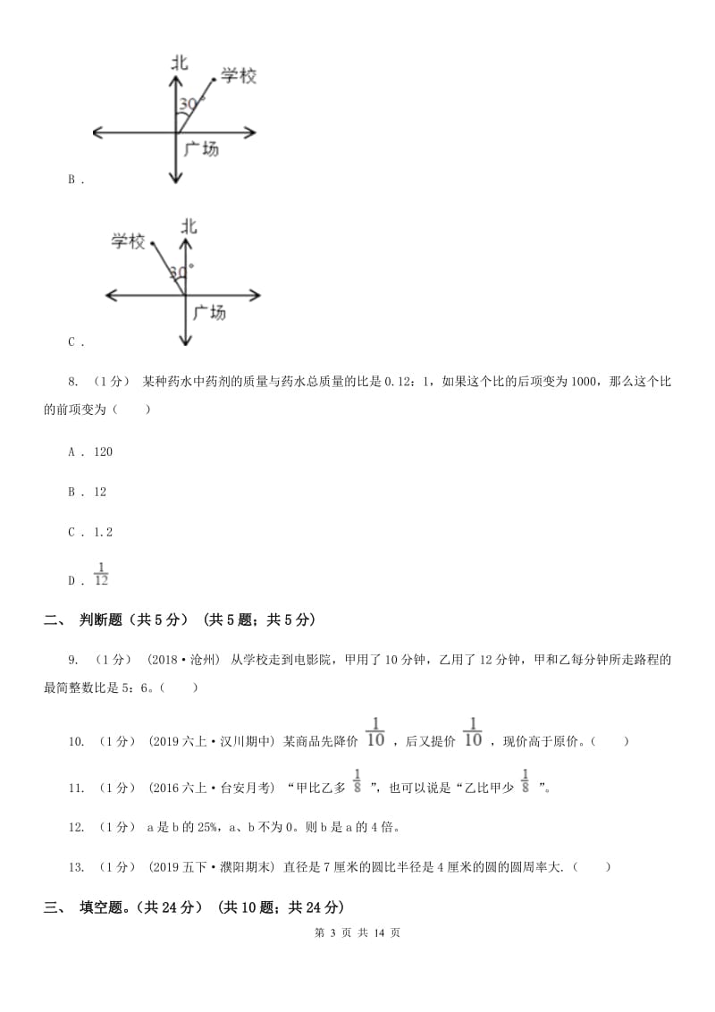 沈阳市2019-2020学年六年级上册数学期中试卷（I）卷_第3页