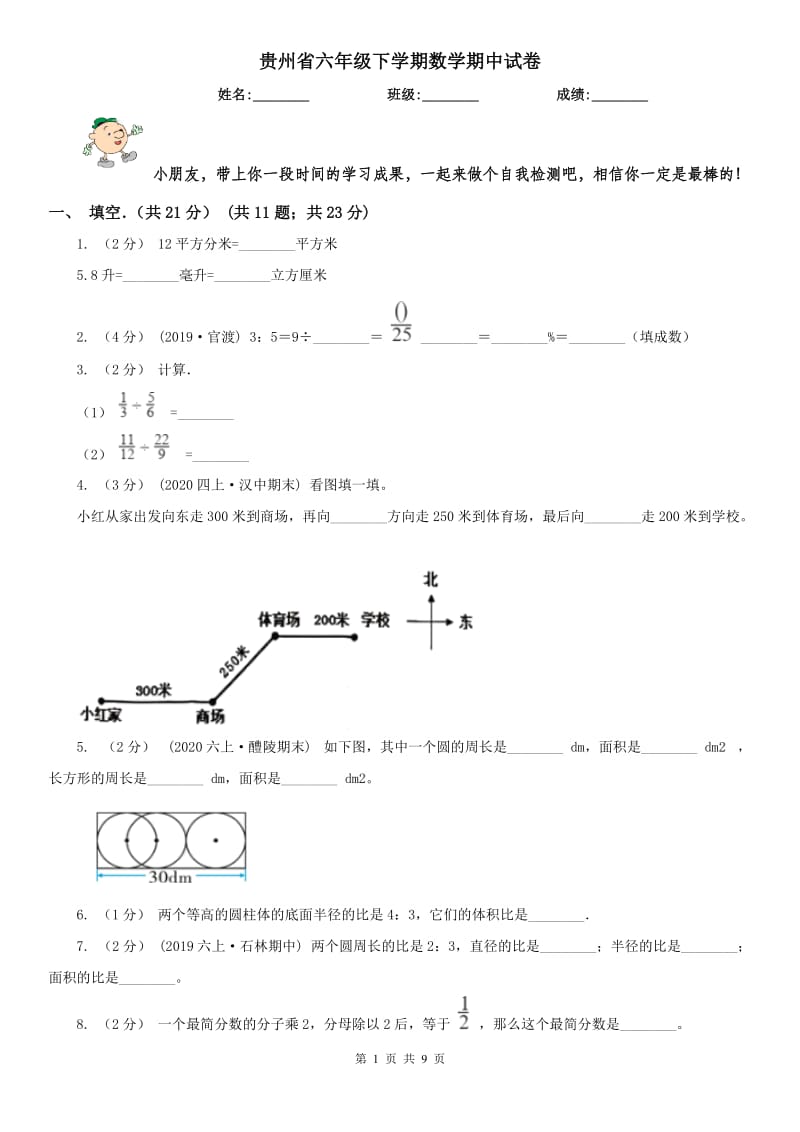 贵州省六年级下学期数学期中试卷精版_第1页