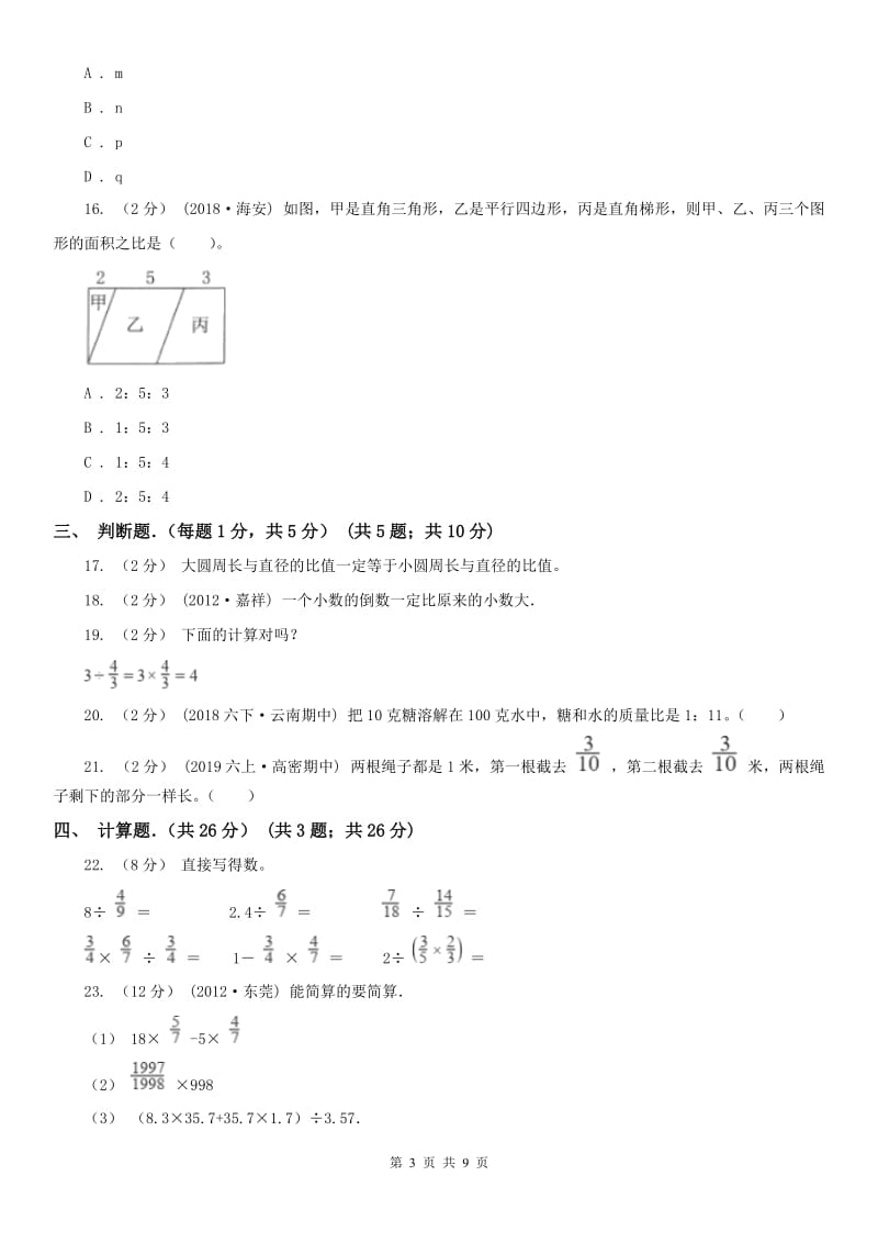 贵州省六年级下学期数学期中试卷精版_第3页