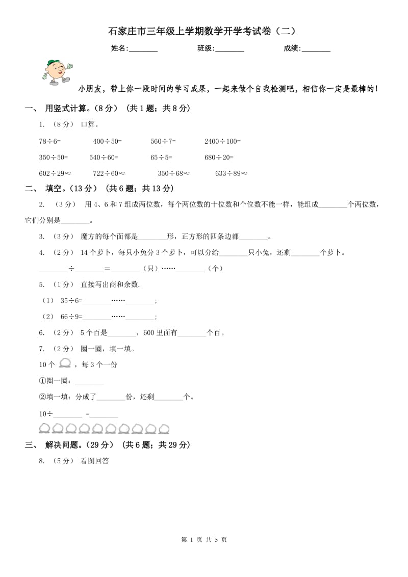 石家庄市三年级上学期数学开学考试卷（二）_第1页