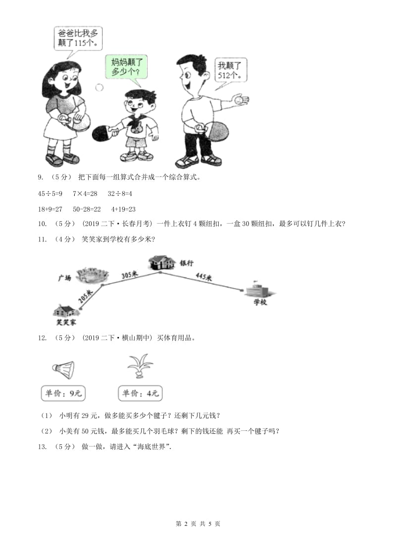 石家庄市三年级上学期数学开学考试卷（二）_第2页