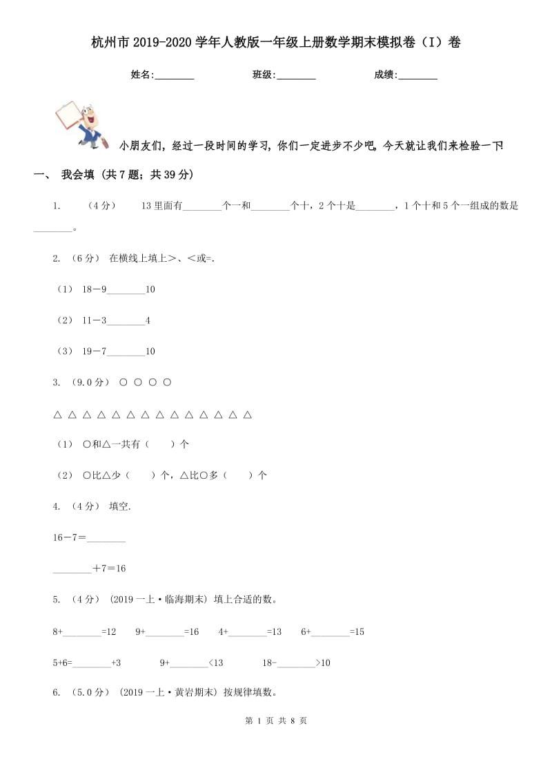 杭州市2019-2020学年人教版一年级上册数学期末模拟卷（I）卷_第1页
