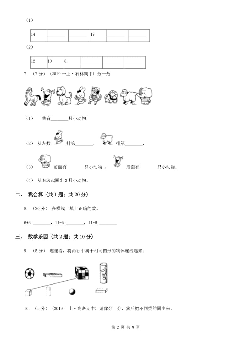 杭州市2019-2020学年人教版一年级上册数学期末模拟卷（I）卷_第2页