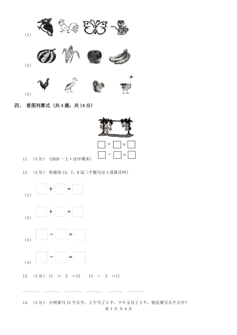 杭州市2019-2020学年人教版一年级上册数学期末模拟卷（I）卷_第3页