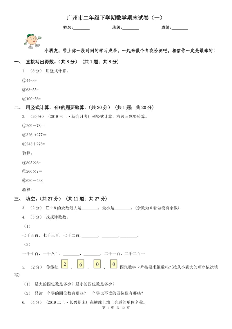 广州市二年级下学期数学期末试卷（一）_第1页