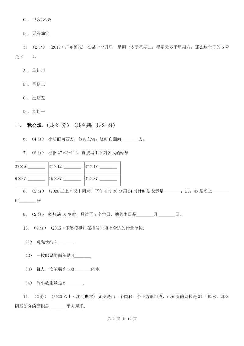 石家庄市2019-2020学年三年级下学期数学期末试卷（I）卷_第2页