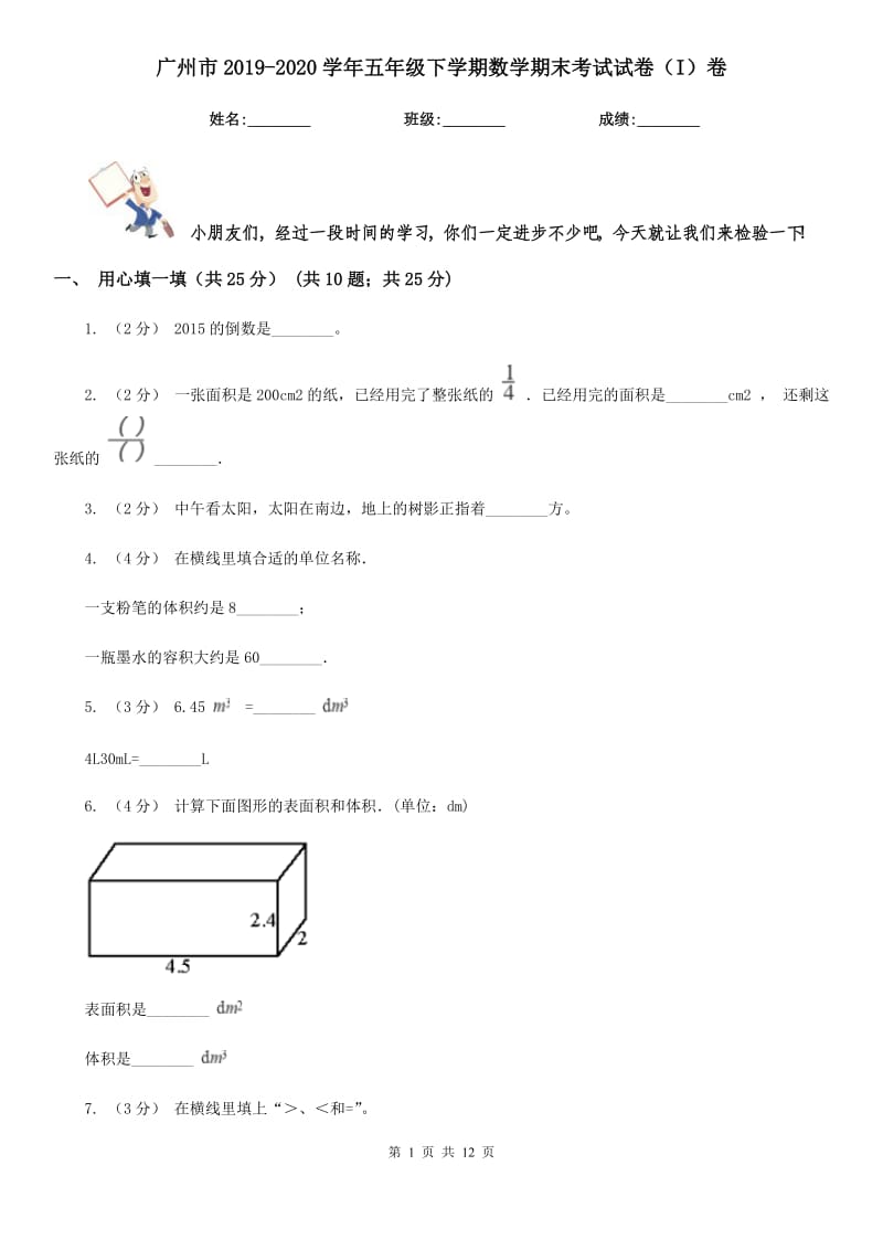 广州市2019-2020学年五年级下学期数学期末考试试卷（I）卷_第1页