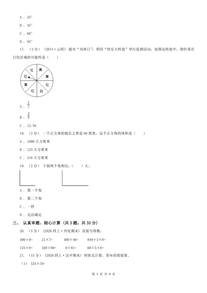 西宁市四年级上学期数学期末试卷（I）卷_第3页