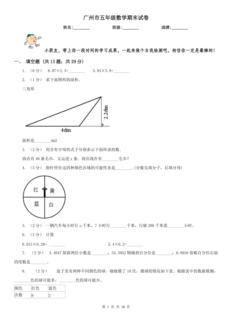 广州市五年级数学期末试卷_第1页