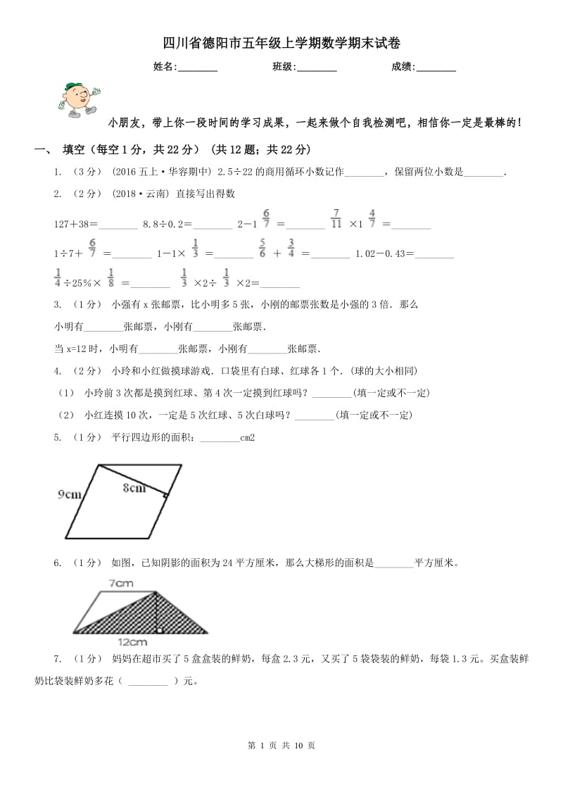 四川省德阳市五年级上学期数学期末试卷_第1页