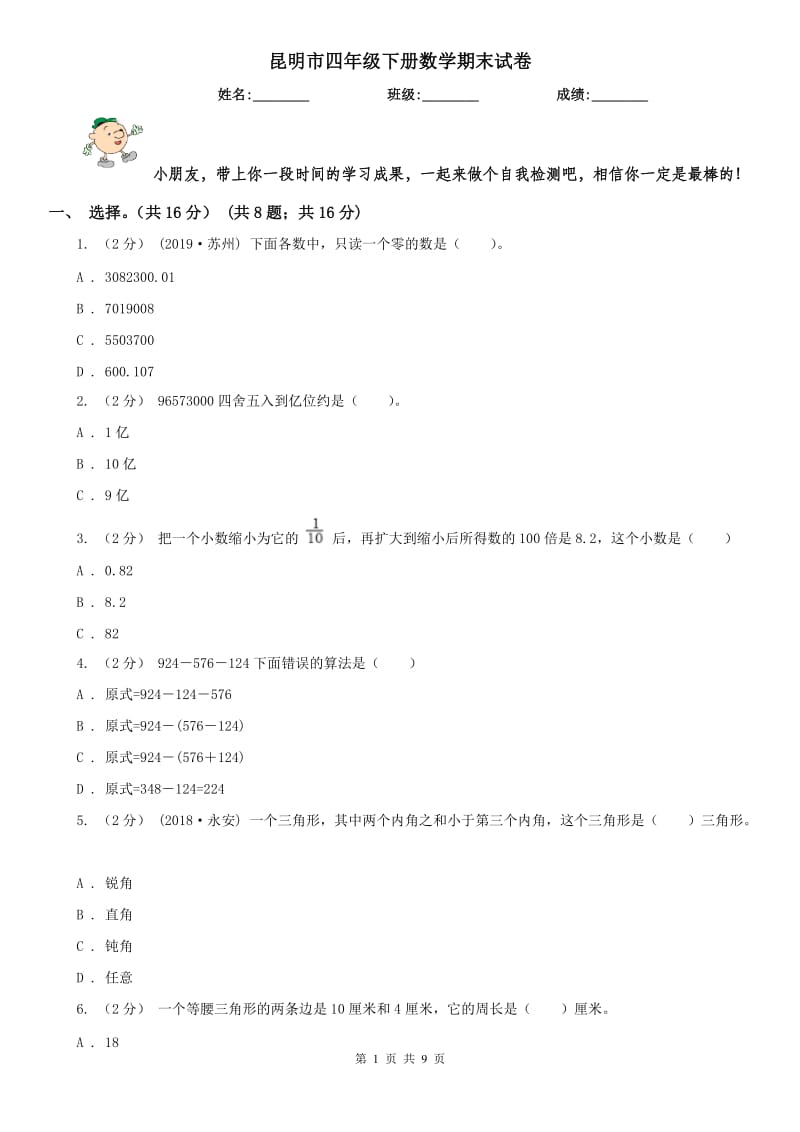 昆明市四年级下册数学期末试卷_第1页