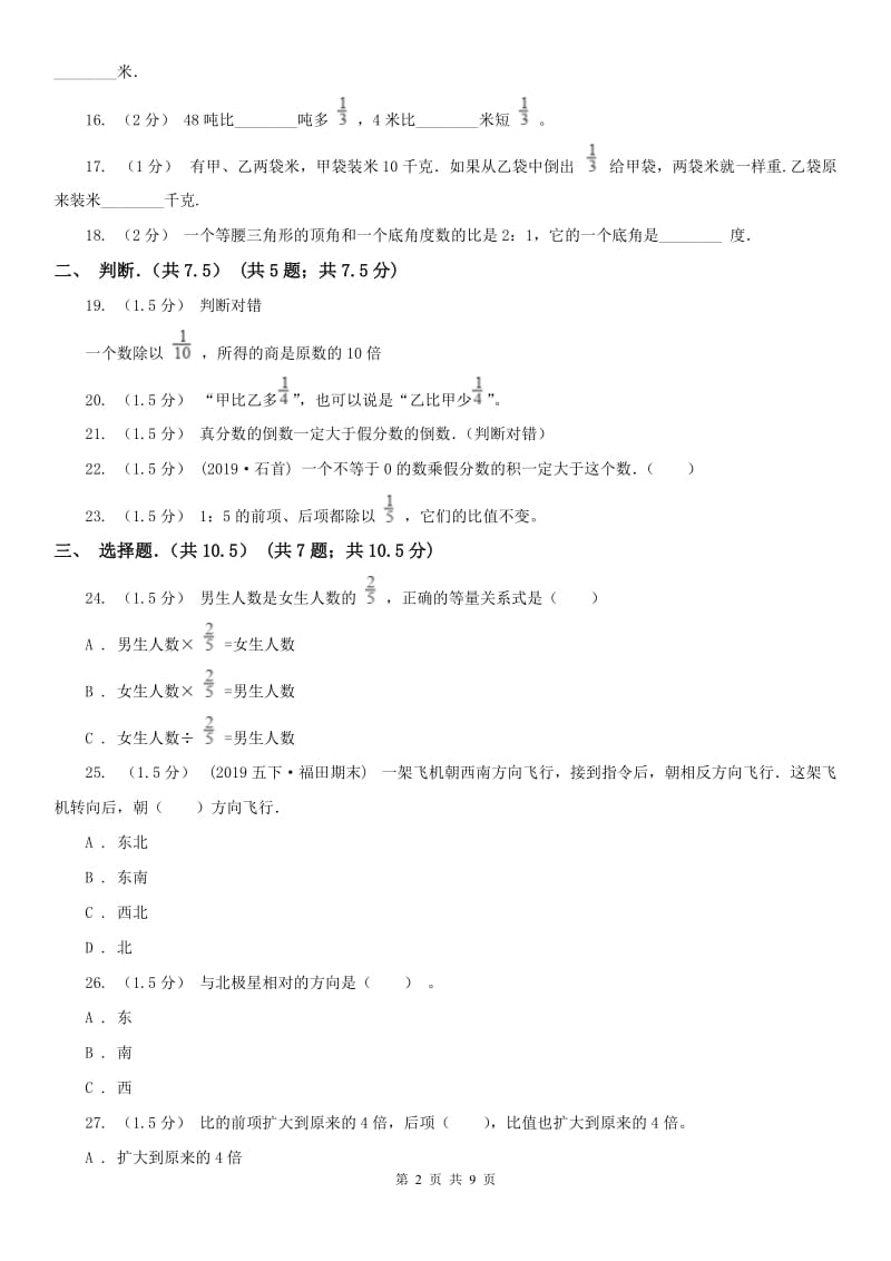 山东省五年级上学期数学第二次月考试卷_第2页